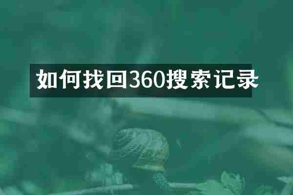 如何找回360搜索记录