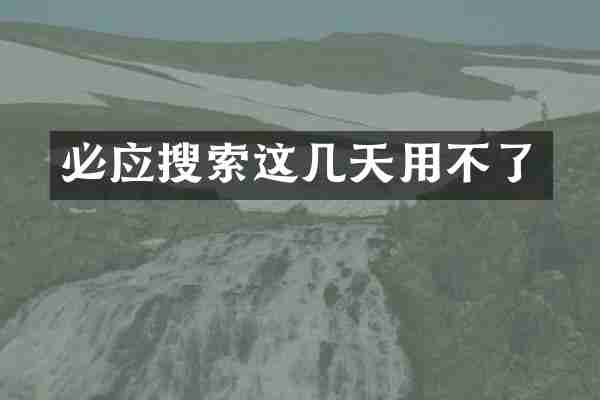 必应搜索这几天用不了