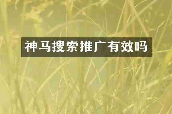 神马搜索推广有效吗
