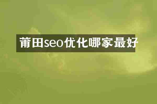 莆田seo优化哪家最好