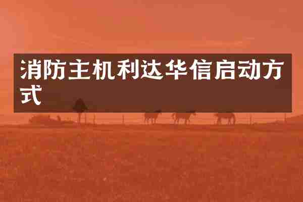 消防主机利达华信启动方式