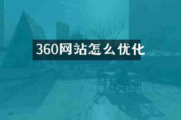 360网站怎么优化
