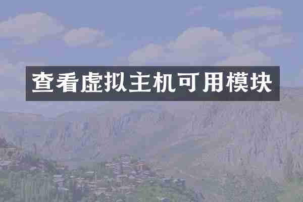 查看虚拟主机可用模块