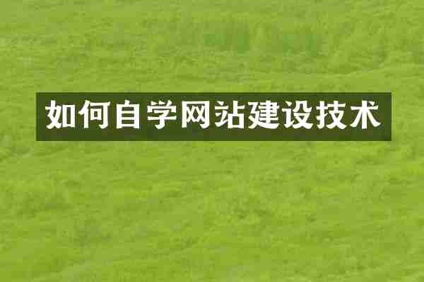 如何自学网站建设技术