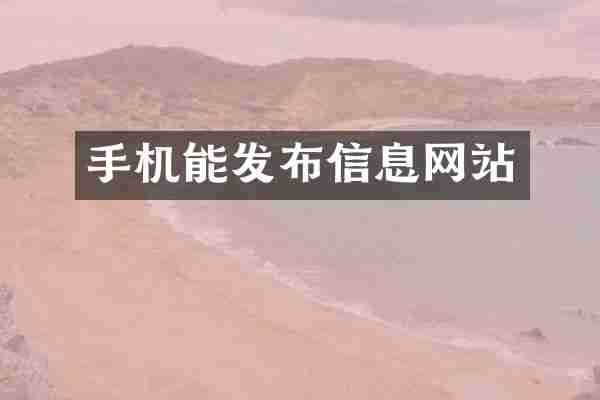 手机能发布信息网站