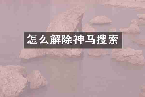 怎么解除神马搜索