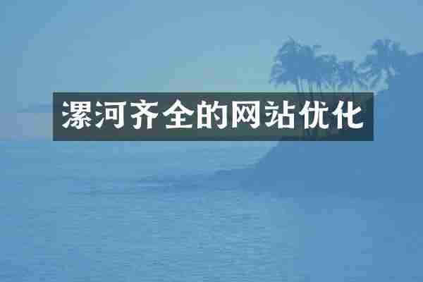 漯河齐全的网站优化