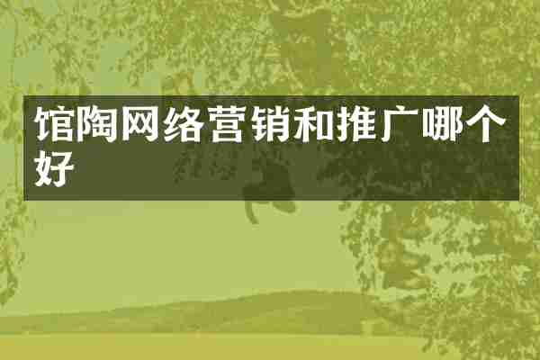 馆陶网络营销和推广哪个好