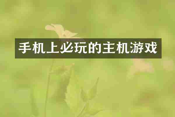 手机上必玩的主机游戏
