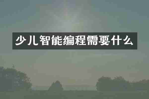少儿智能编程需要什么