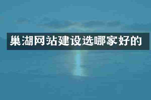 巢湖网站建设选哪家好的
