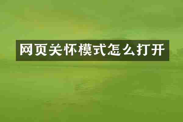 网页关怀模式怎么打开