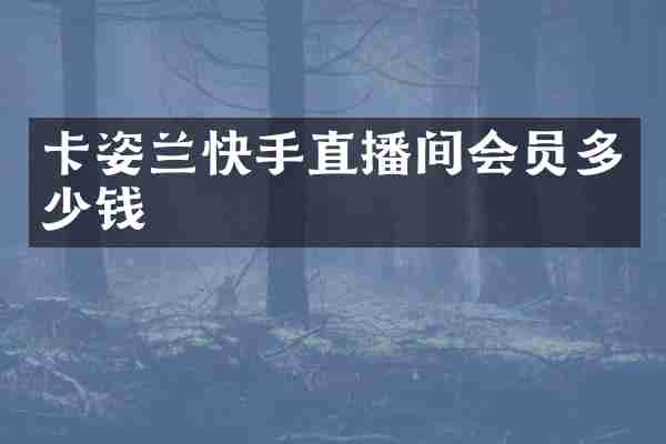 卡姿兰快手直播间会员多少钱