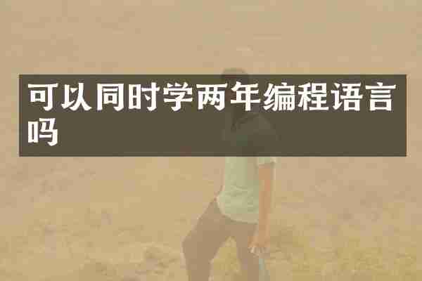 可以同时学两年编程语言吗