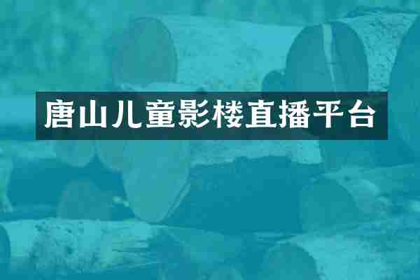 唐山儿童影楼直播平台