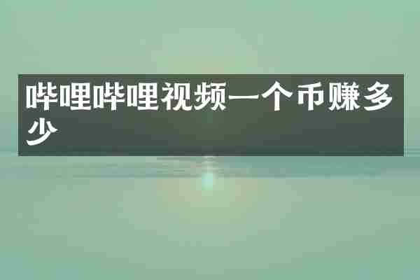 哔哩哔哩视频一个币赚多少