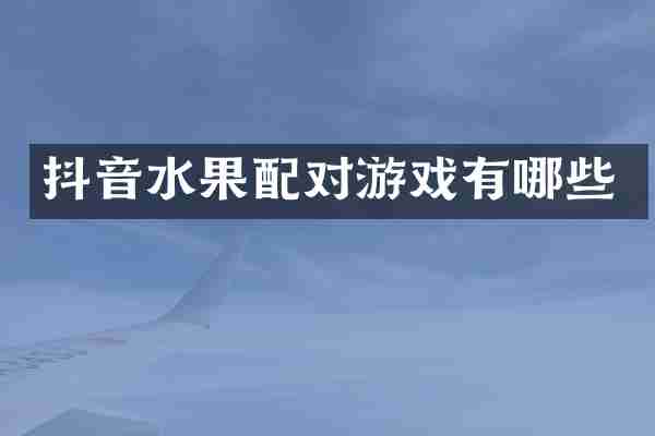 抖音水果配对游戏有哪些