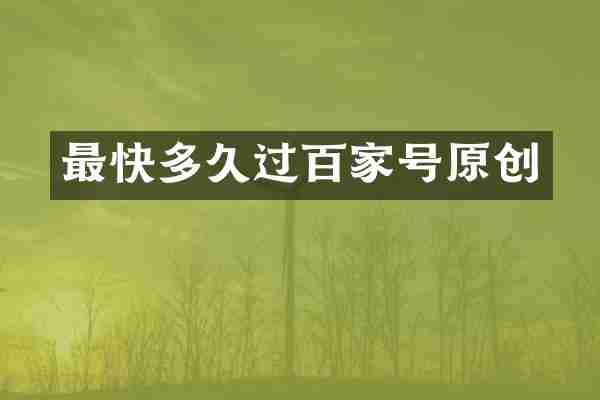 最快多久过百家号原创