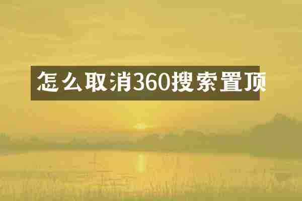 怎么取消360搜索置顶