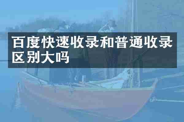 百度快速收录和普通收录区别大吗