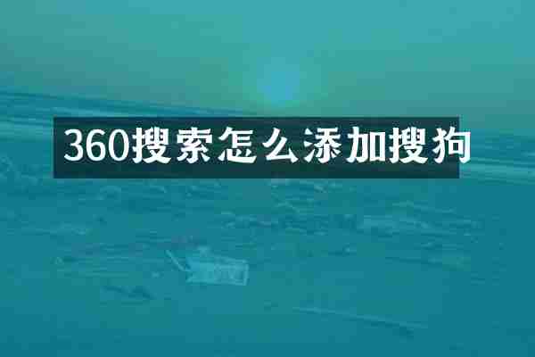 360搜索怎么添加搜狗