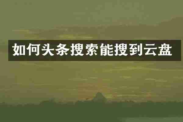 如何头条搜索能搜到云盘