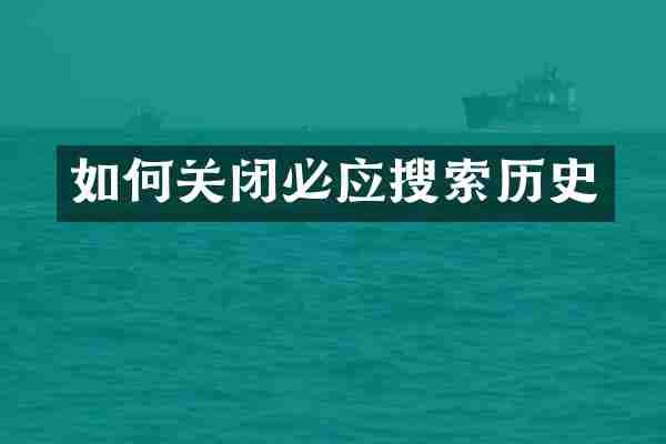 如何关闭必应搜索历史