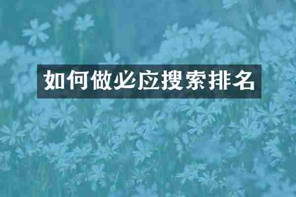 如何做必应搜索排名