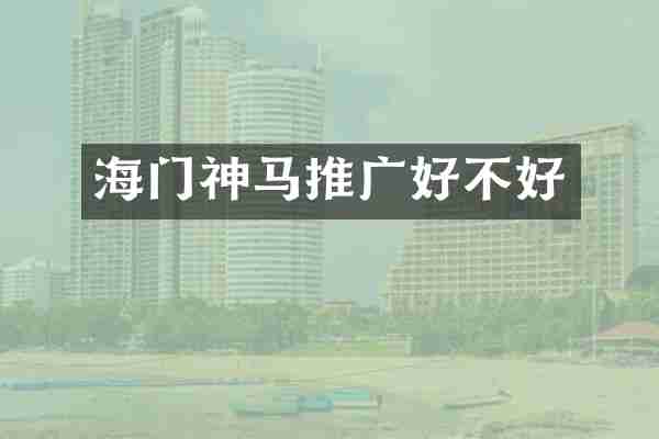 海门神马推广好不好