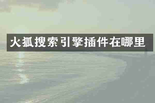 火狐搜索引擎插件在哪里