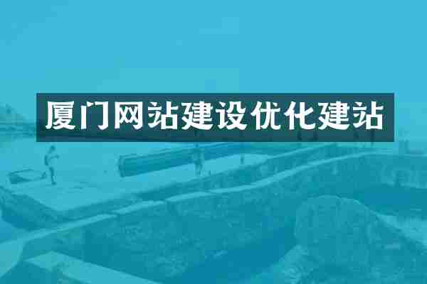 厦门网站建设优化建站
