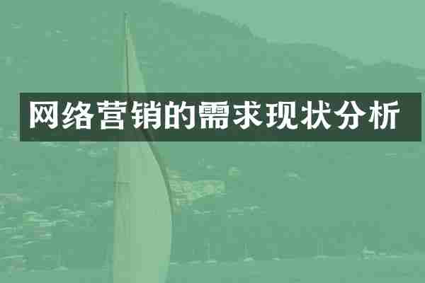 网络营销的需求现状分析