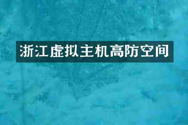 浙江虚拟主机高防空间