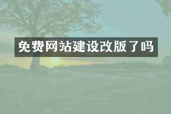 免费网站建设改版了吗