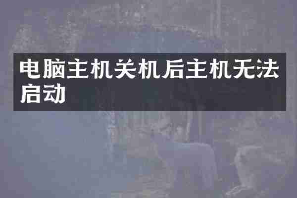 电脑主机关机后主机无法启动
