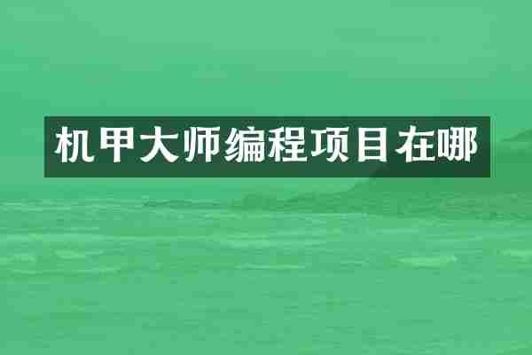 机甲大师编程项目在哪