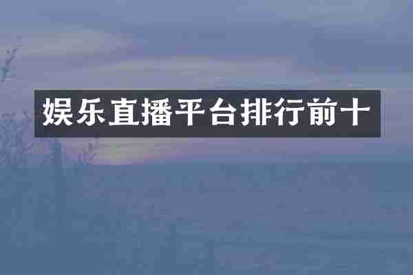 娱乐直播平台排行前十