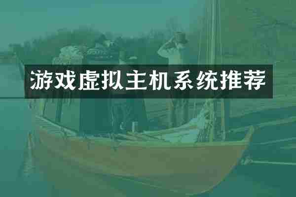 游戏虚拟主机系统推荐