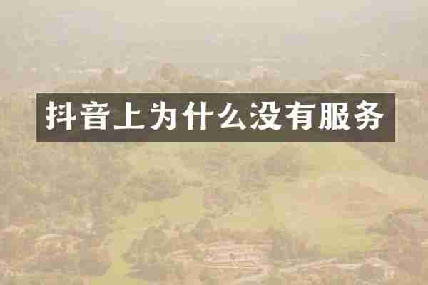抖音上为什么没有服务