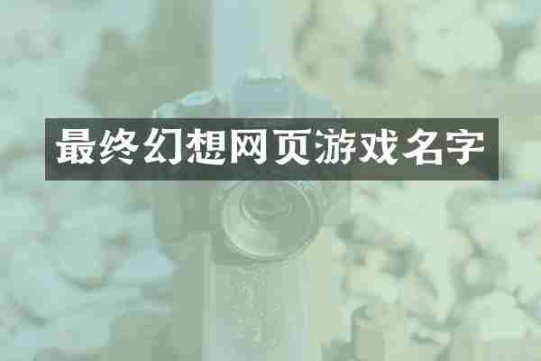 最终幻想网页游戏名字
