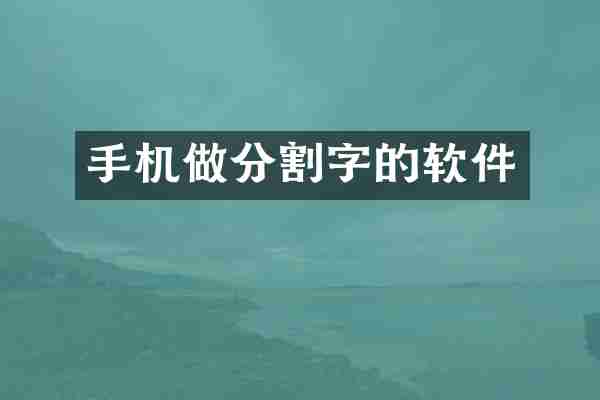 手机做分割字的软件