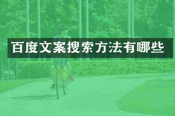 百度文案搜索方法有哪些