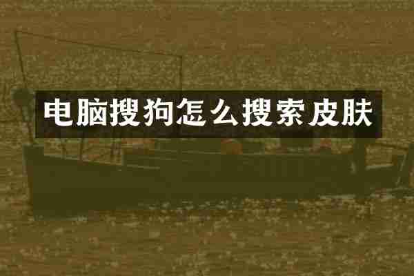 电脑搜狗怎么搜索皮肤