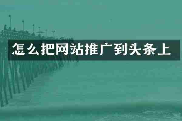 怎么把网站推广到头条上