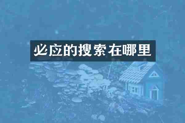 必应的搜索在哪里