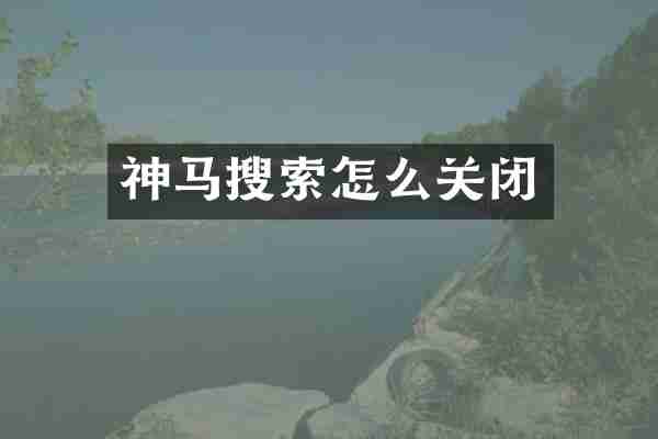 神马搜索怎么关闭