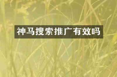 神马搜索推广有效吗