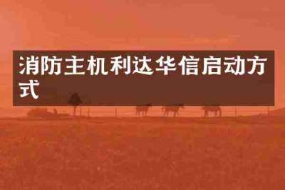 消防主机利达华信启动方式