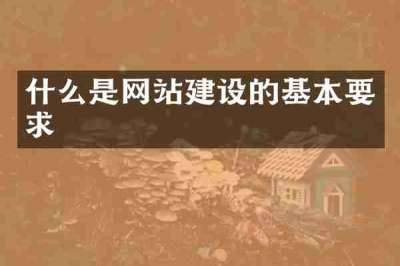 什么是网站建设的基本要求