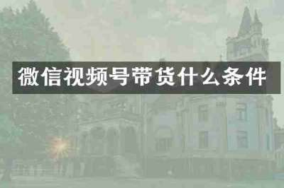 微信视频号带货什么条件